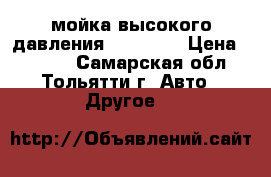 мойка высокого давления  ELITECH › Цена ­ 2 000 - Самарская обл., Тольятти г. Авто » Другое   